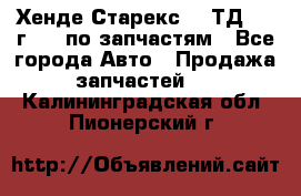 Хенде Старекс 2.5ТД 1999г 4wd по запчастям - Все города Авто » Продажа запчастей   . Калининградская обл.,Пионерский г.